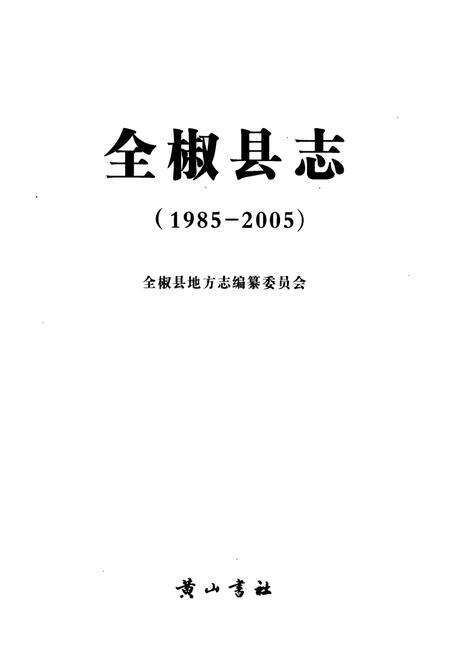 《全椒县志(1985-2005)》.pdf_安徽省志预览图1
