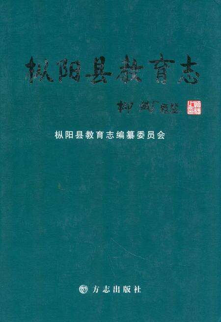 《枞阳县教育志》.pdf_安徽省志缩略图