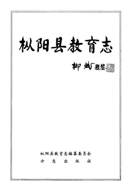 《枞阳县教育志》.pdf_安徽省志预览图1