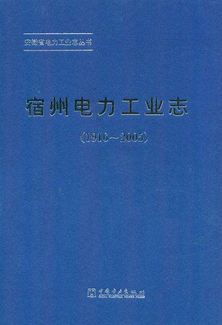 《宿州电力工业志(1916~2005)》.pdf_安徽省志缩略图