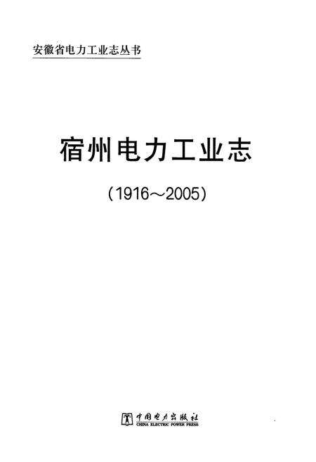 《宿州电力工业志(1916~2005)》.pdf_安徽省志预览图1
