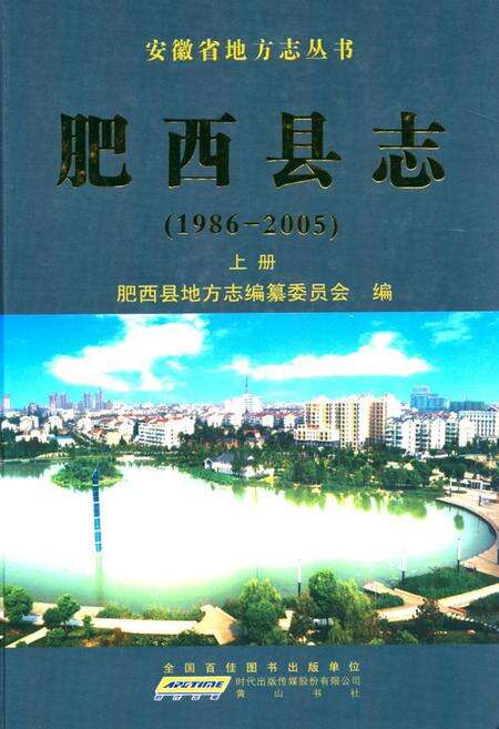 《肥西县志 上册(1986-2005)》.pdf_安徽省志缩略图