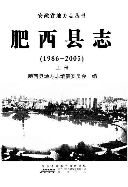 《肥西县志 上册(1986-2005)》.pdf_安徽省志预览图1