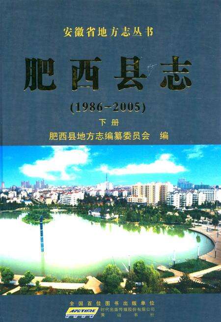 《肥西县志 下册(1986-2005)》.pdf_安徽省志缩略图