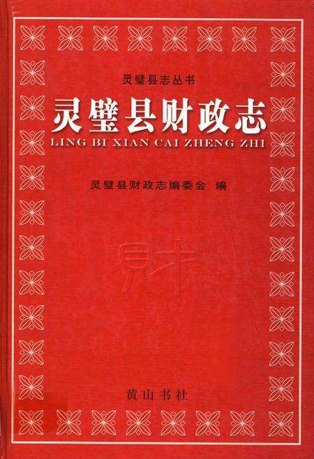 《灵璧县财政志》.pdf_安徽省志缩略图