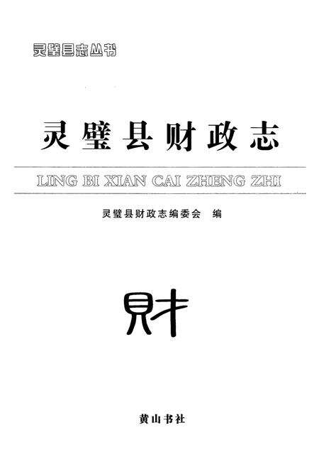 《灵璧县财政志》.pdf_安徽省志预览图1