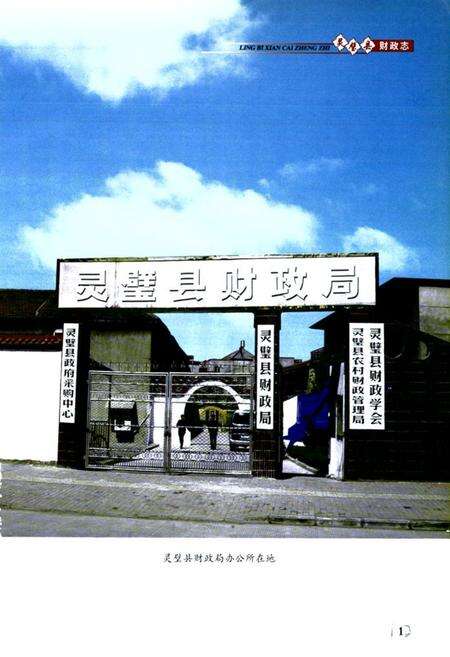 《灵璧县财政志》.pdf_安徽省志预览图5