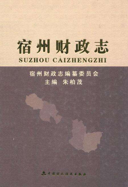 《宿州财政志》.pdf_安徽省志缩略图