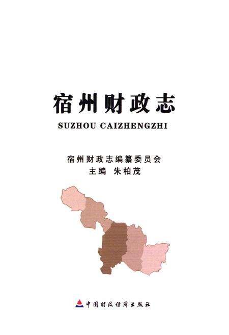 《宿州财政志》.pdf_安徽省志预览图1