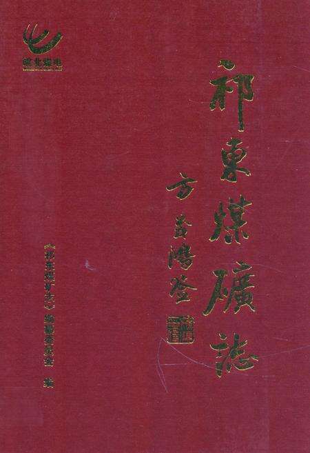 《祁东煤矿志》.pdf_安徽省志缩略图