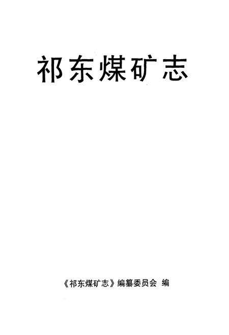 《祁东煤矿志》.pdf_安徽省志预览图1