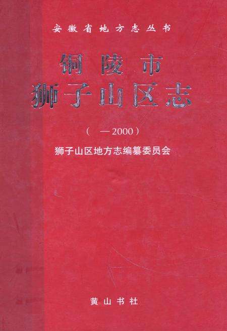《铜陵市狮子山区志( -2000)》.pdf_安徽省志缩略图