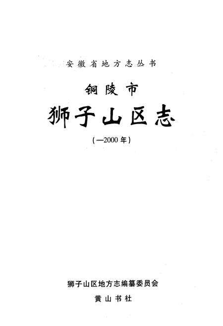 《铜陵市狮子山区志( -2000)》.pdf_安徽省志预览图1