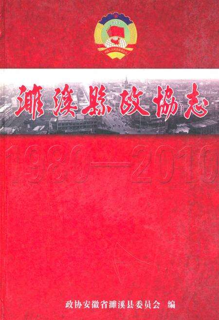 《濉溪县政协志(1980.6-2010.1)》.pdf_安徽省志缩略图