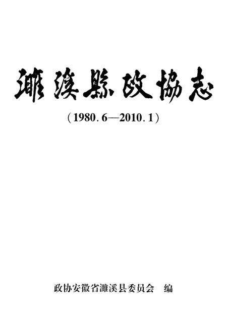 《濉溪县政协志(1980.6-2010.1)》.pdf_安徽省志预览图1