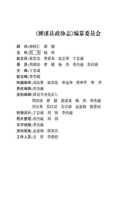 《濉溪县政协志(1980.6-2010.1)》.pdf_安徽省志预览图2