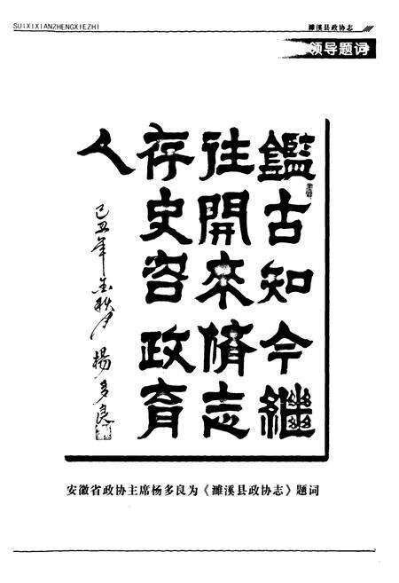 《濉溪县政协志(1980.6-2010.1)》.pdf_安徽省志预览图3