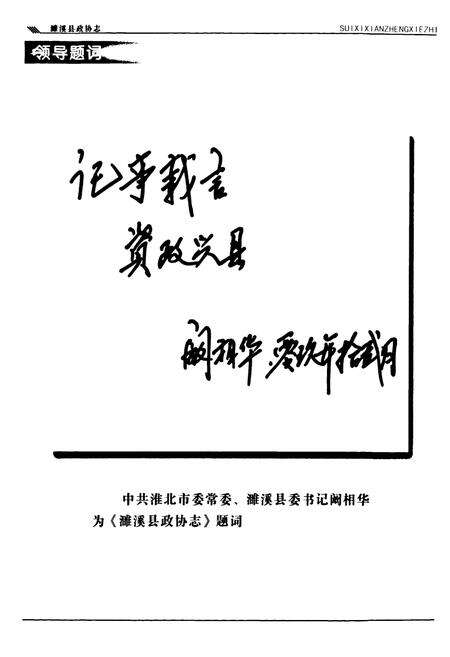 《濉溪县政协志(1980.6-2010.1)》.pdf_安徽省志预览图4