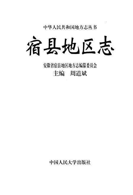 《宿县地区志》.pdf_安徽省志缩略图