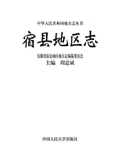 《宿县地区志》.pdf_安徽省志预览图1