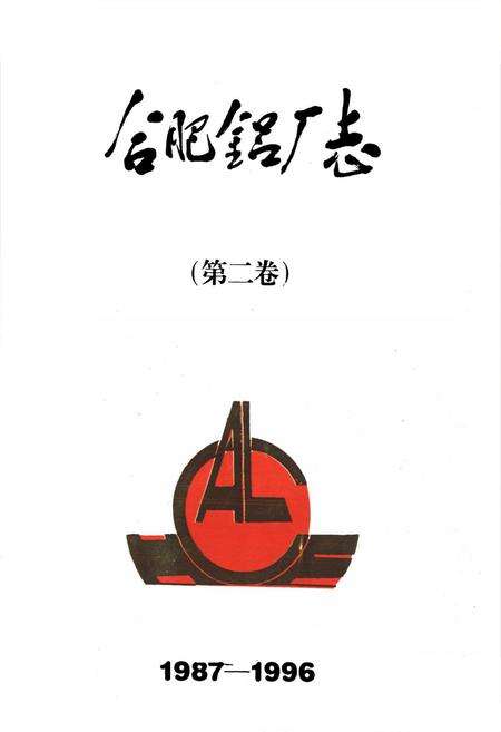 《合肥铝厂志(第二卷)(1987-1996)》.pdf_安徽省志预览图1