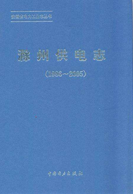 《滁州供电局志(1986~2005)》.pdf_安徽省志缩略图