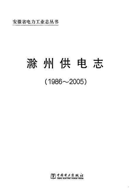 《滁州供电局志(1986~2005)》.pdf_安徽省志预览图1