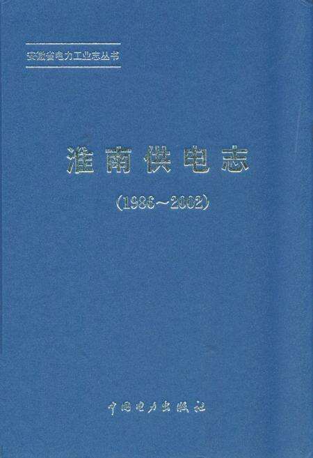 《淮南供电志(1986~2002)》.pdf_安徽省志缩略图