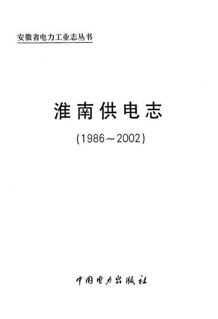 《淮南供电志(1986~2002)》.pdf_安徽省志预览图1