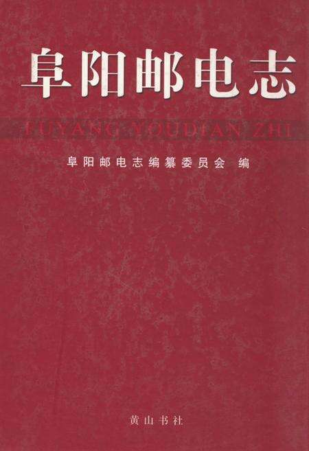 《阜阳邮电志》.pdf_安徽省志缩略图