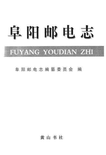 《阜阳邮电志》.pdf_安徽省志预览图1