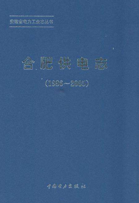《合肥供电志(1986~2005)》.pdf_安徽省志缩略图