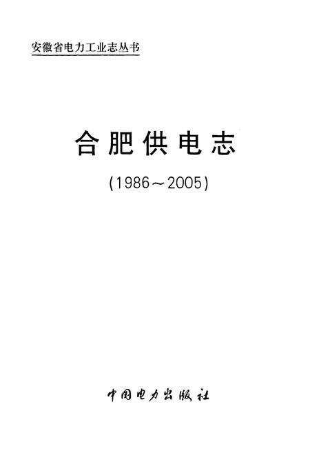 《合肥供电志(1986~2005)》.pdf_安徽省志预览图1