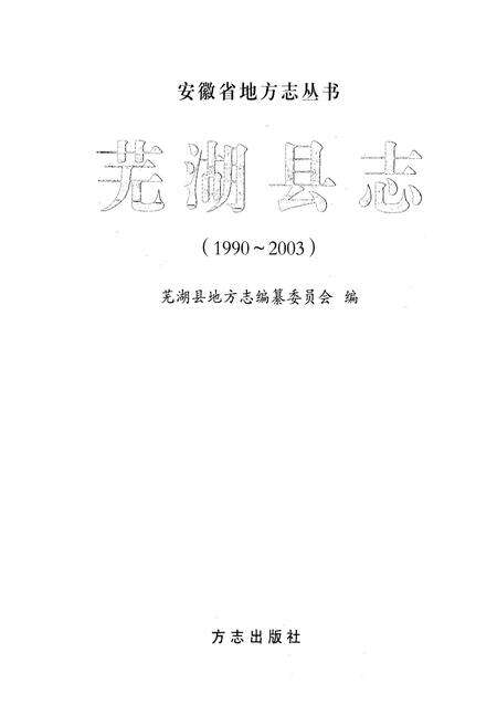 《芜湖县志(1990-2000)》.pdf_安徽省志预览图1