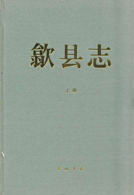 《歙县志(——2005)上册》.pdf_安徽省志缩略图