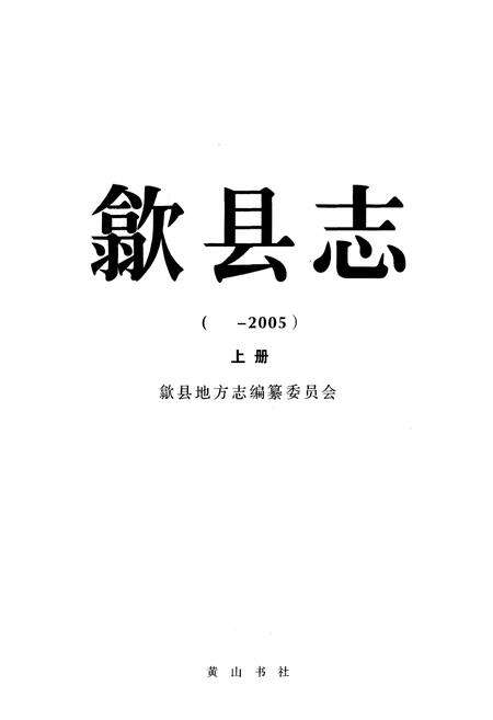 《歙县志(——2005)上册》.pdf_安徽省志预览图1