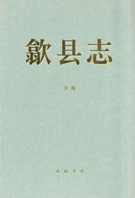 《歙县志(——2005)下册》.pdf_安徽省志缩略图