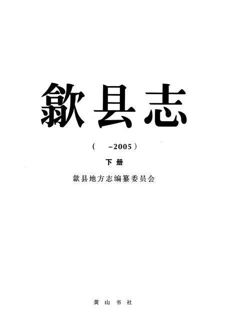 《歙县志(——2005)下册》.pdf_安徽省志预览图1
