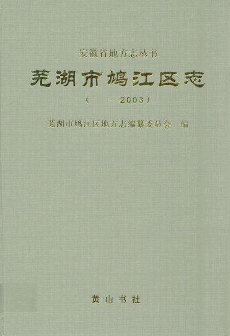 《芜湖市鸠江区志(——2003)》.pdf_安徽省志缩略图