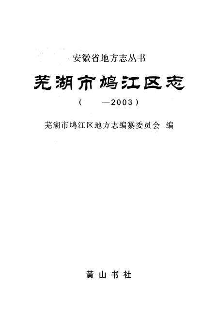 《芜湖市鸠江区志(——2003)》.pdf_安徽省志预览图1