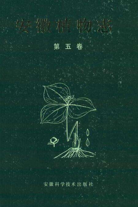 《安微植物志第五卷》.pdf_安徽省志缩略图