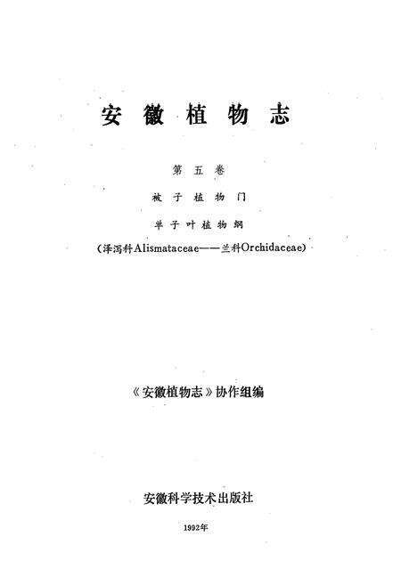 《安微植物志第五卷》.pdf_安徽省志预览图1