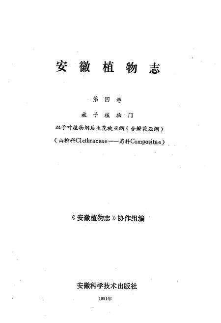 《安徽植物志第四卷》.pdf_安徽省志预览图1