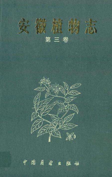 《安徽植物志第三卷》.pdf_安徽省志缩略图