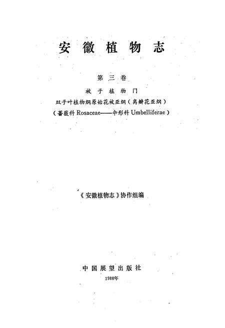 《安徽植物志第三卷》.pdf_安徽省志预览图1