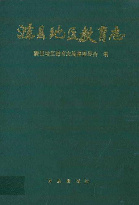 《滁县地区教育志》.pdf_安徽省志缩略图