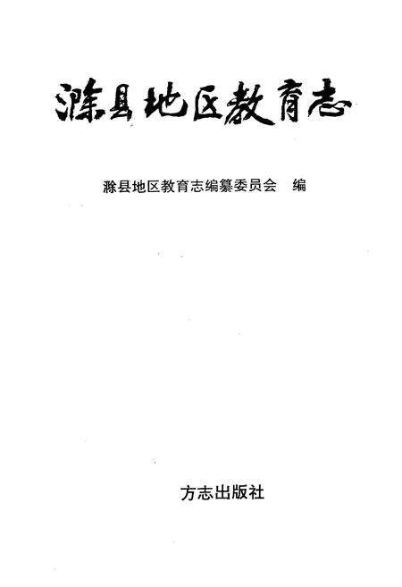《滁县地区教育志》.pdf_安徽省志预览图1