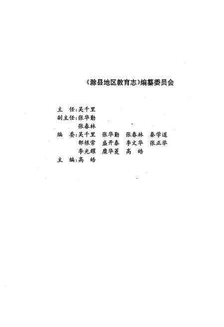 《滁县地区教育志》.pdf_安徽省志预览图2
