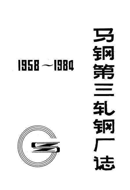《马钢第三轧钢厂志(1958~1994)》.pdf_安徽省志预览图1
