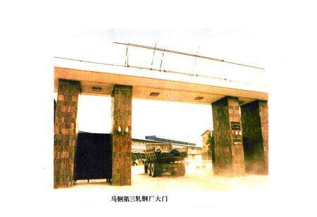 《马钢第三轧钢厂志(1958~1994)》.pdf_安徽省志预览图2